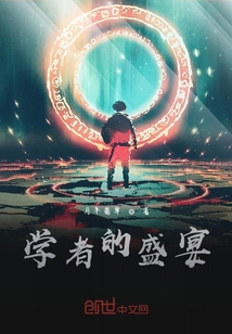 學(xué)者的盛宴