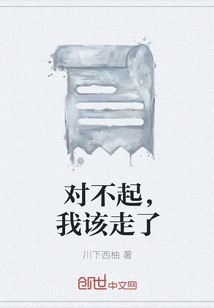 對不起，我該走了