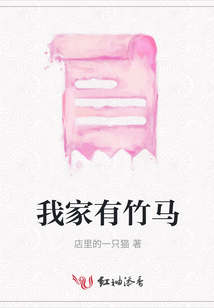 我家有竹馬
