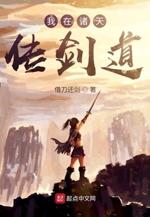 我在諸天傳劍道