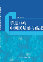 手足口病中西医基础与临床在线阅读