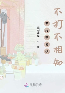 不打不相識，不打不相知