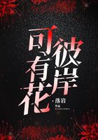 彼岸可有花在線閱讀