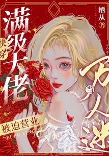 快穿:滿級大佬被迫營業當萬人迷