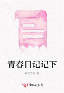 青春日記記下
