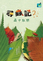 寻虫记2：虫中取乐