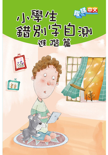 小學生錯別字自測（進階篇）