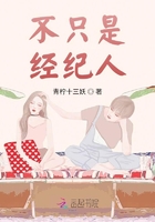 不只是經(jīng)紀(jì)人在線閱讀