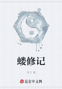螻修記