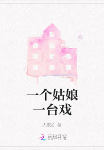 一個姑娘一臺戲