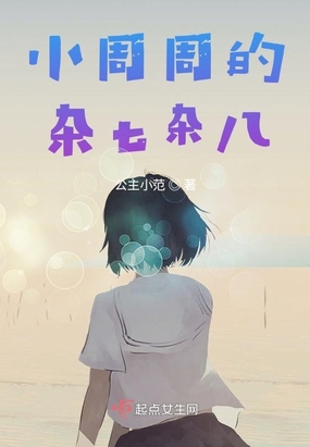 小周周的杂七杂八理在线阅读