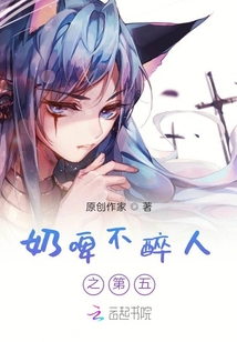 奶啤不醉人之第五