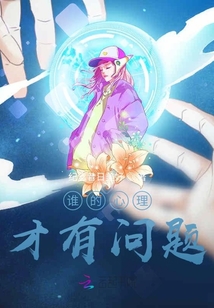 誰的心理才有問題