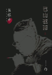 巴山夜雨（上）