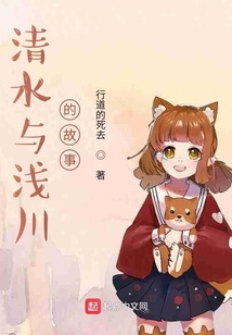 清水與淺川的故事