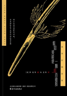 假如我能使一顆心不破損：世界抒情詩選