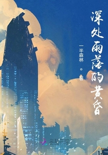 深處雨落的黃昏