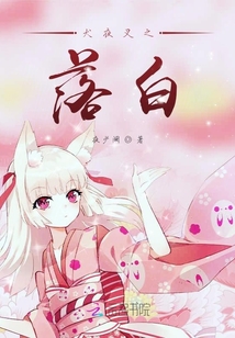 犬夜叉之落白