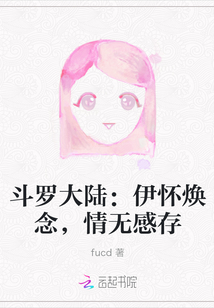 斗羅大陸：伊懷煥念，情無感存