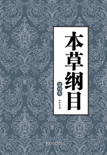 本草綱目（第四卷）