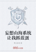 妄想山海系统让我抓蓝蛋在线阅读