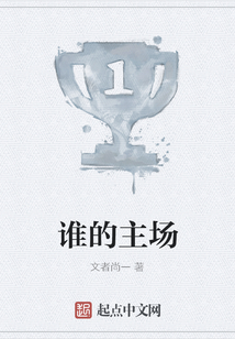 誰的主場