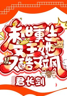 末世重生：女主她又酷又颯