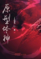 原型体神在线阅读