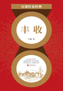 豐收（紅色經(jīng)典）