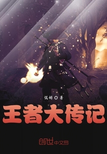 王者大傳記