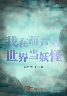 我在葫蘆娃世界當妖怪