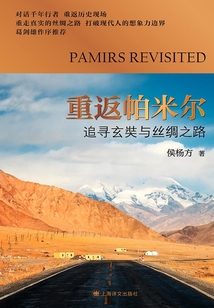 重返帕米尔:追寻玄奘与丝绸之路