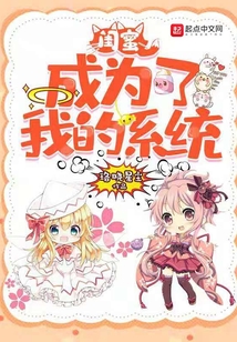 閨蜜成為了我的系統