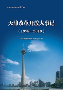 天津改革開放大事記（1978—2018）