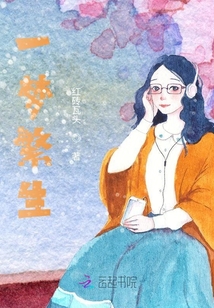 一夢繁生