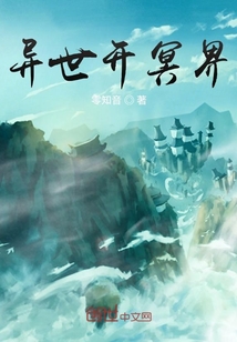 異世開冥界