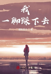 我一腳踩下去