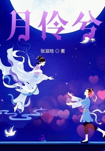月伶兮