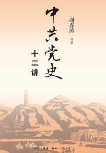 中共黨史十二講