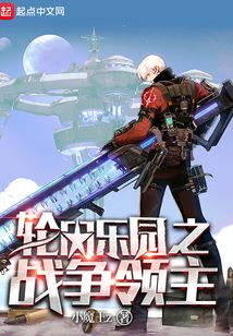 輪回樂園之戰爭領主