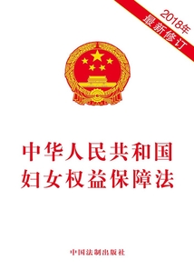 中华人民共和国妇女权益保障法（2018年版）