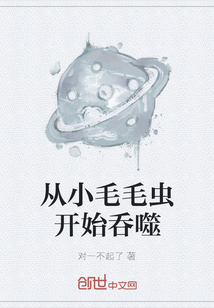 從小毛毛蟲開始呑噬