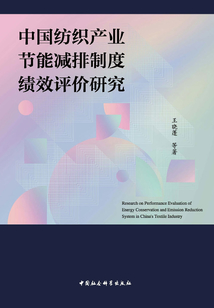 中國紡織產(chǎn)業(yè)節(jié)能減排制度績效評價研究