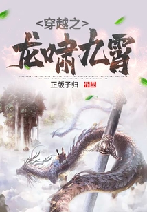 穿越之龍嘯九霄