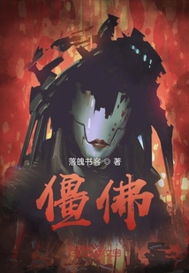 諸天之僵佛