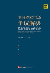 中國資本市場爭議解決：前沿問題與法律實務