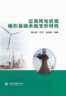 近海風電機組桶形基礎承載變形特性