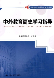 中外教育簡史學(xué)習(xí)指導(dǎo)