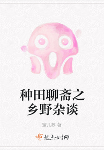 種田聊齋之鄉野雜談