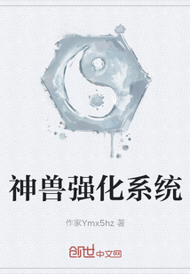 神獸強(qiáng)化系統(tǒng)